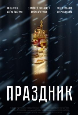 Праздник (2019)