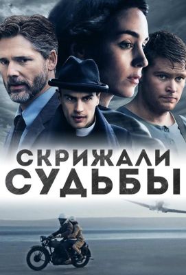 Скрижали судьбы (2017)