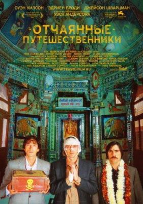 Поезд на Дарджилинг. Отчаянные путешественники (2008)