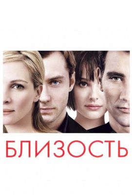 Близость (2005)