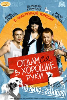 Отдамся в хорошие руки (2009)