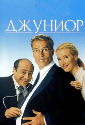 Джуниор (1994)