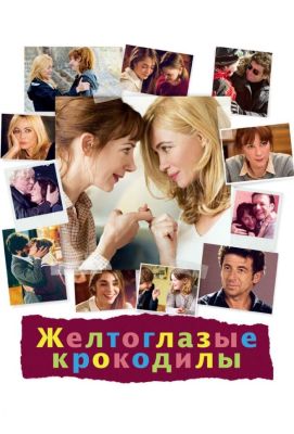 Желтоглазые крокодилы (2014)