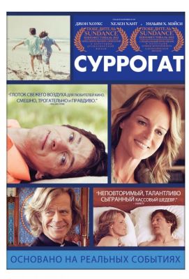 Суррогат (2012)