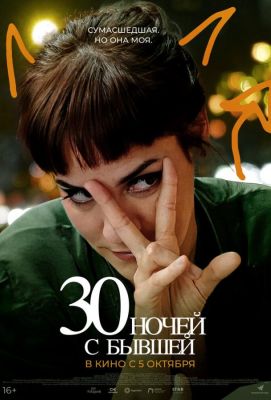 30 ночей с бывшей (2023)