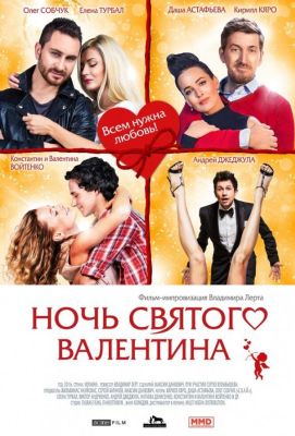 Ночь святого Валентина (2016)