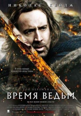 Время ведьм (2011)