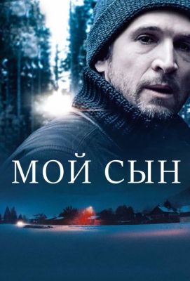 Мой сын (2017)