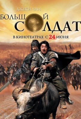 Большой солдат (2010)