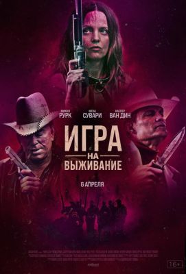 Игра на выживание (2023)