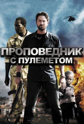 Проповедник с пулеметом (2011)