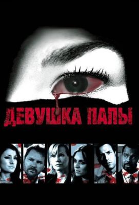 Девушка папы (2014)