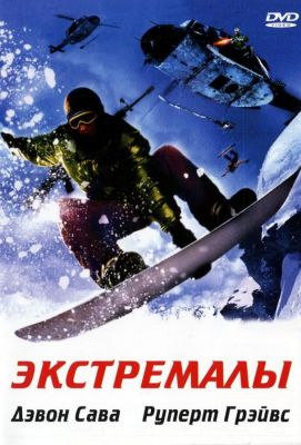 Экстремалы (2003)