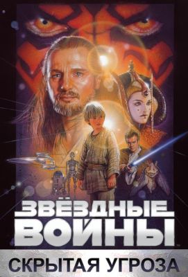 Звёздные войны: Эпизод 1 - Скрытая угроза (1999)