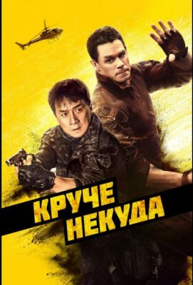 Круче некуда (2023)