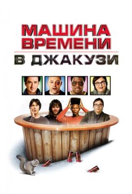 Машина времени в джакузи (2010)