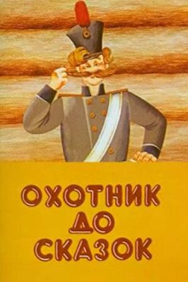 Охотник до сказок (ТВ) (1984)