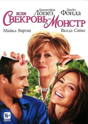 Если свекровь – монстр (2005)