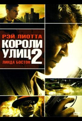 Короли улиц 2 (2011)