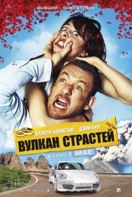 Вулкан страстей (2014)