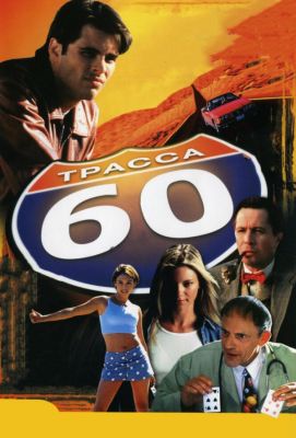 Трасса 60 (2002)