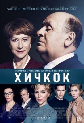 Хичкок (2013)