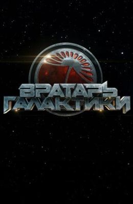 Вратарь Галактики (2020)