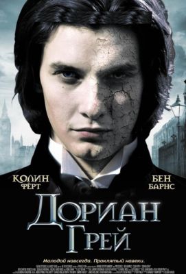 Дориан Грей (2010)