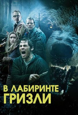 Гризли (2015)