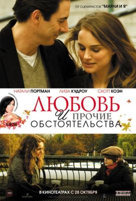 Любовь и прочие обстоятельства (2010)