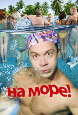 На море! (2009)