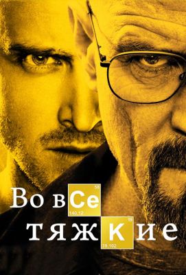 Во все тяжкие (2011)