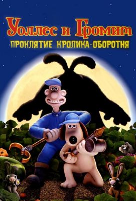 Уоллес и Громит: Проклятие кролика-оборотня (2005)