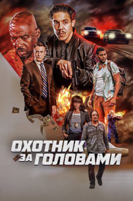 Охотник за головами (2023)