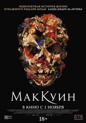 Маккуин (2018)