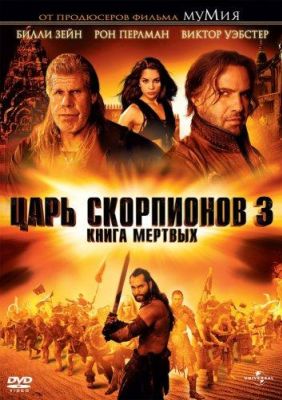 Царь скорпионов 3: Книга мертвых (2012)