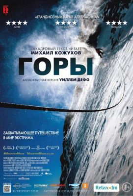 Горы (2018)