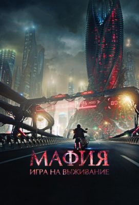 Мафия: Игра на выживание (2016)