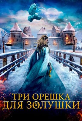 Три орешка для Золушки (2021)