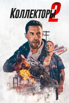 Коллекторы 2 (2020)