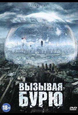 Вызывая бурю (2011)