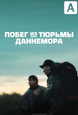 Побег из тюрьмы Даннемора (2019)