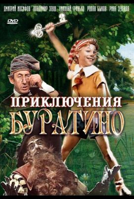 Приключения Буратино (1976)