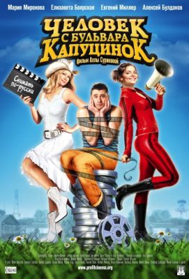 Человек с бульвара КапуциноК (2010)