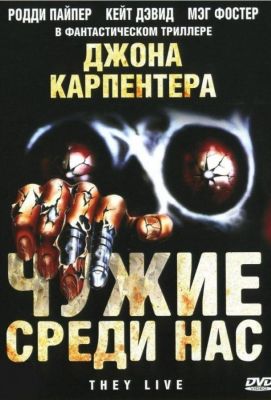 Чужие среди нас (1988)