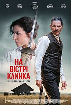 На острие клинка (2024)