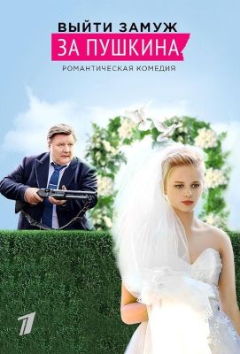 Выйти замуж за Пушкина (2016)