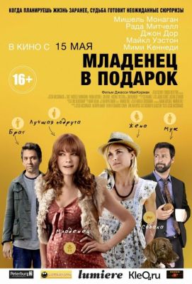 Младенец в подарок (2014)