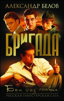 Бригада (2002)