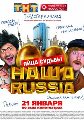 Наша Russia: Яйца судьбы (2010)